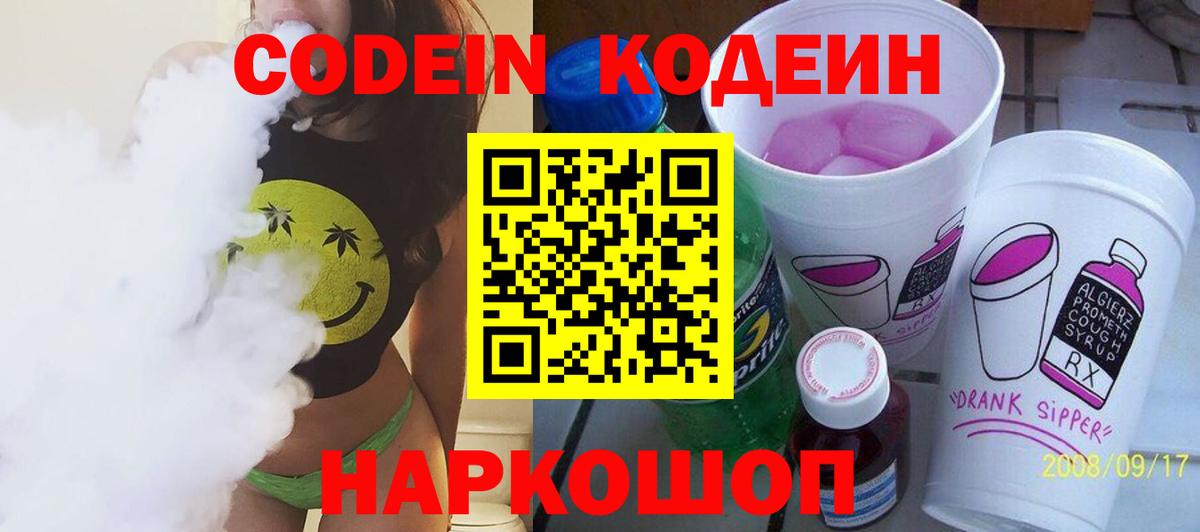 Кодеин Purple Drank Коломна