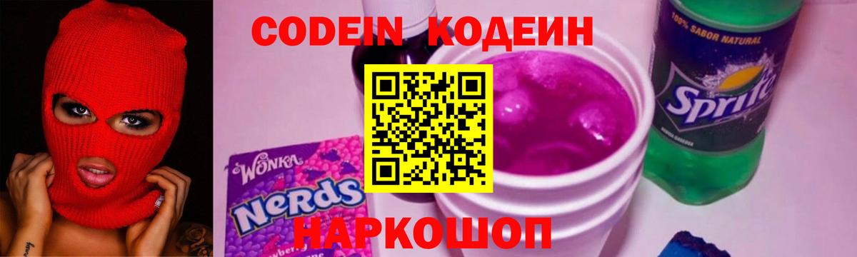 Кодеин Purple Drank  Вход с VPN  Codein напиток Lean (лин)  Коломна 